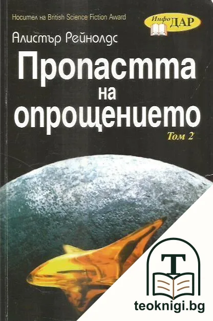 Пропастта на опрощението. Том 2 — корица