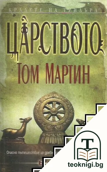 Царството — корица