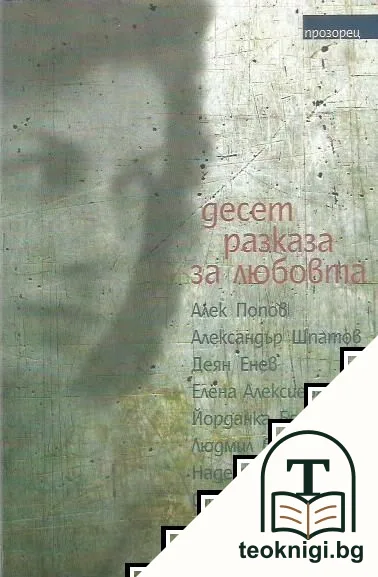 Десет разказа за любовта — корица