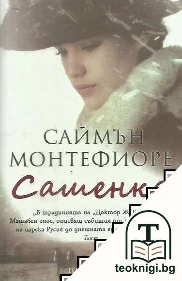 Сашенка — корица
