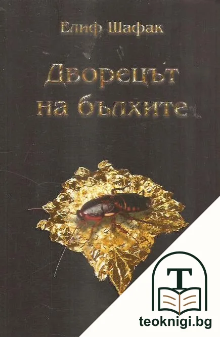 Дворецът на бълхите — корица