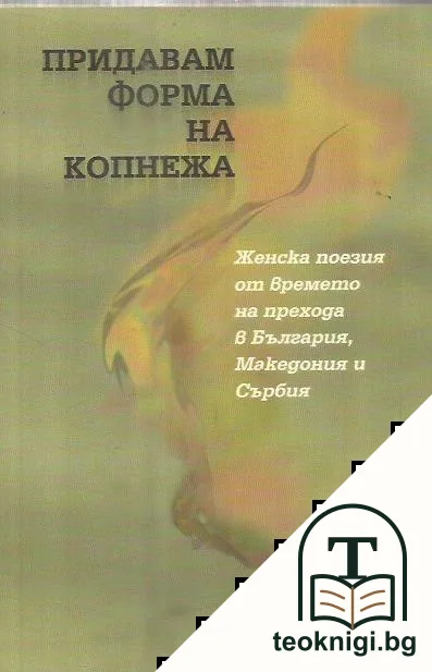Придавам форма на копнежа — корица