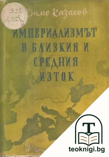 Империализмът в Близкия и Средния Изток — корица