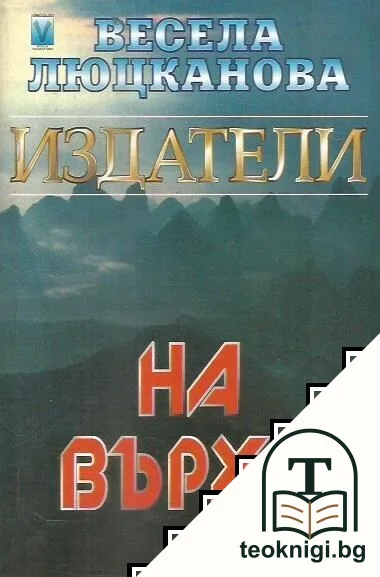 Издатели. Книга 3: На върха — корица