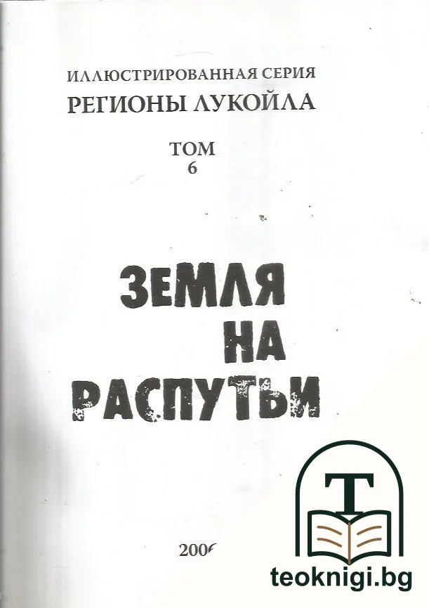 Иллюстрированная серия регионы Лукойла. Том 6: Земля на распутьи — корица