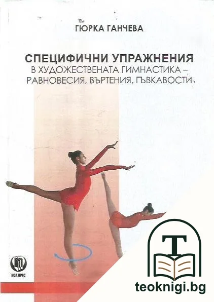 Специфични упражнения в художествената гимнастика - равновесия, въртения, гъвкавости — корица
