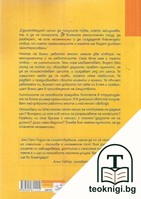 Линчпин. Незаменими ли сте? — снимка 2