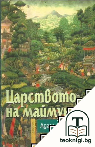 Царството на маймуните — корица