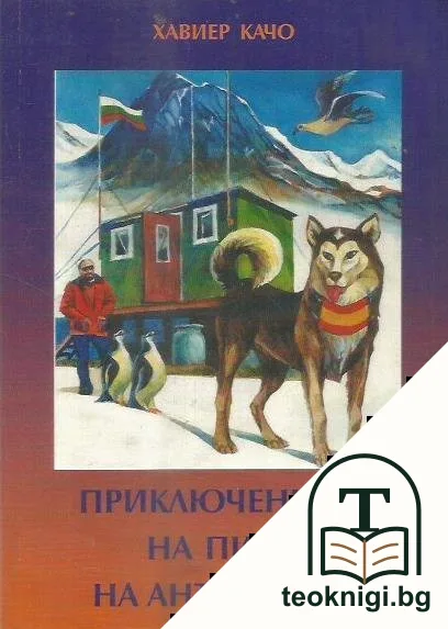 Приключенията на Пити на Антарктида — корица