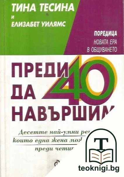 Преди да навършим 40 — корица