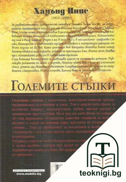 Големите стъпки — снимка 2