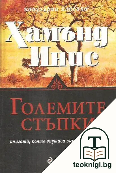 Големите стъпки — корица