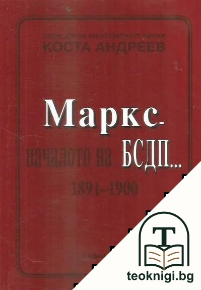 Маркс - началото на БСДП... 1891-1900 — корица