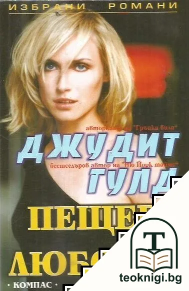 Пещера на любовта — корица