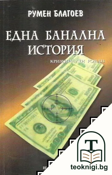 Една банална история — корица