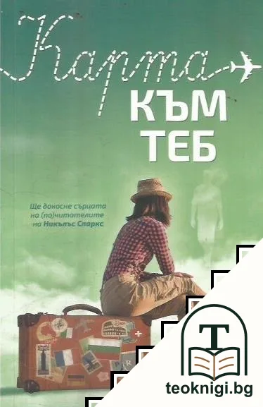 Карта към теб — корица