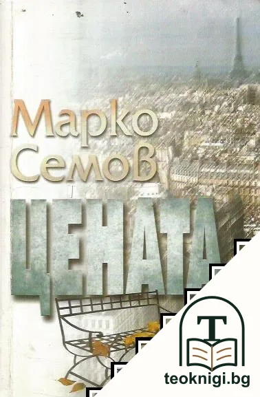 Цената — корица