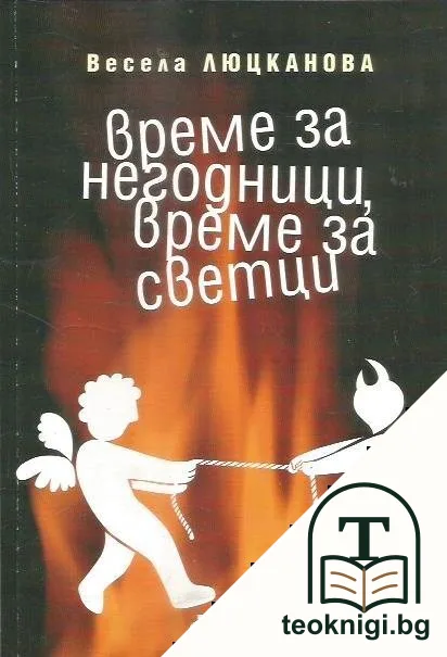 Време за негодници, време за светци — корица