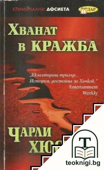 Хванат в кражба — корица