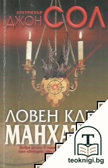 Ловен клуб Манхатън — корица