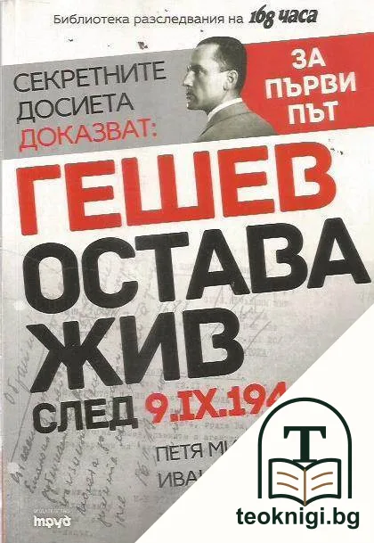 Секретните досиета доказват: Гешев остава жив след 9.IX.1944 г. — корица