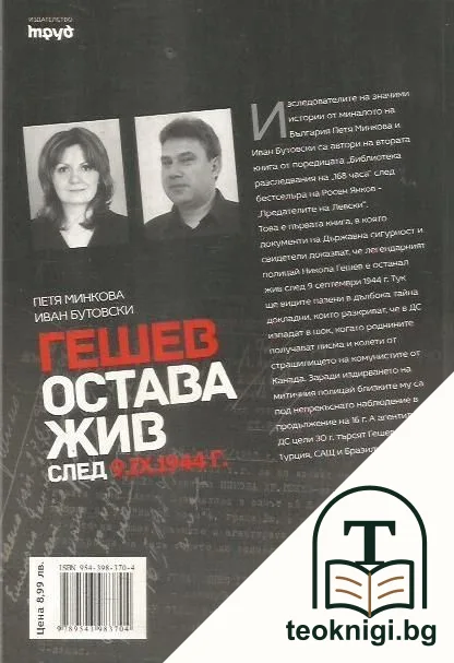 Секретните досиета доказват: Гешев остава жив след 9.IX.1944 г. — снимка 2