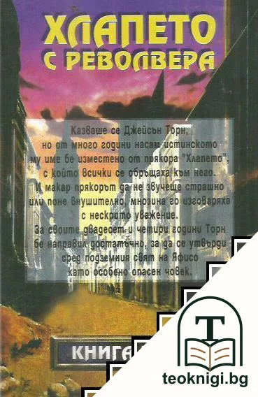 Хлапето с револвера — снимка 2