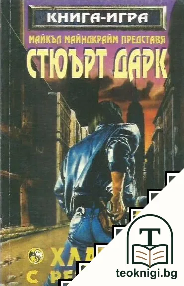 Хлапето с револвера — корица