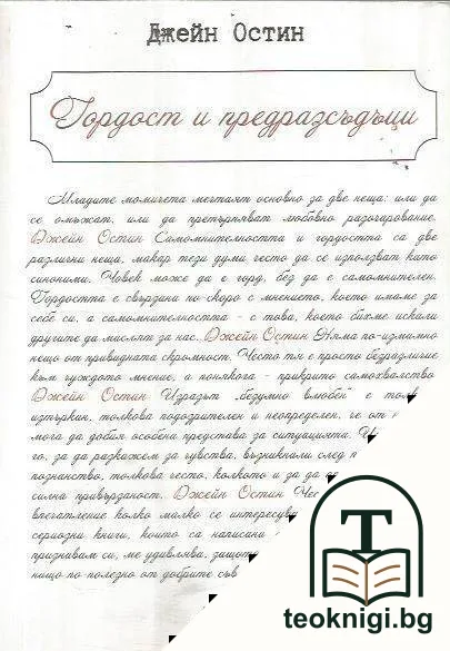 Гордост и предразсъдъци — корица