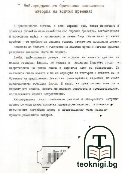 Гордост и предразсъдъци — снимка 2