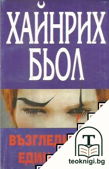 Възгледите на един клоун — корица