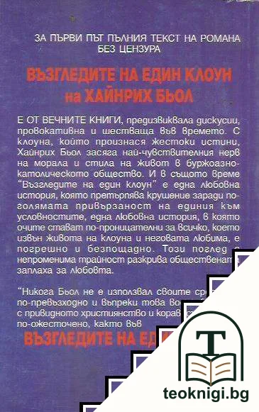 Възгледите на един клоун — снимка 2