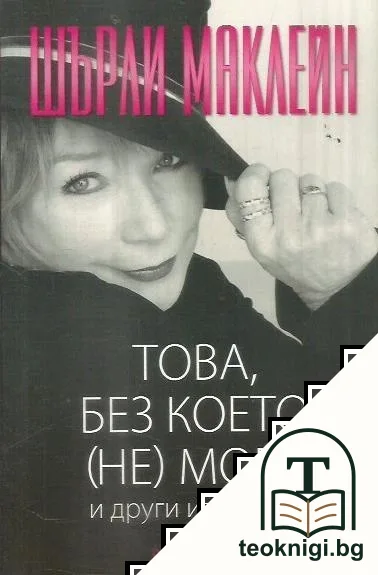 Това, без което (не) мога и други изповеди — корица