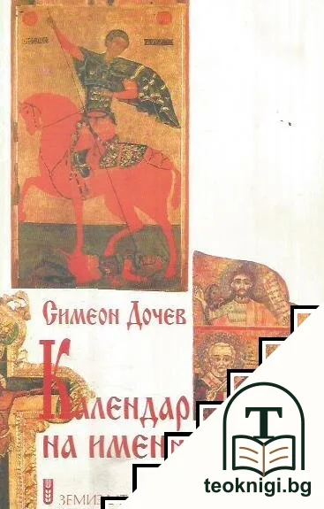 Календар на именните дни — корица