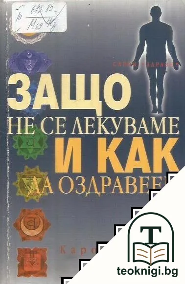 Защо не се лекуваме и как да оздравеем — корица