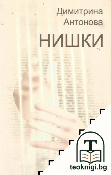 Нишки — корица