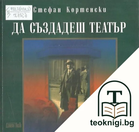 Да създадеш театър — корица