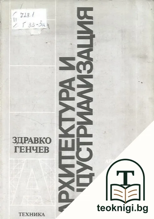 Архитектура и индустриализация — корица