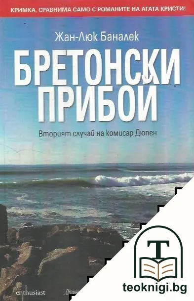 Бретонски прибой — корица