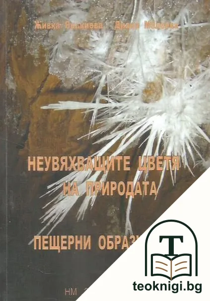 Неувяхващите цветя на природата. Пещерни образувания — корица