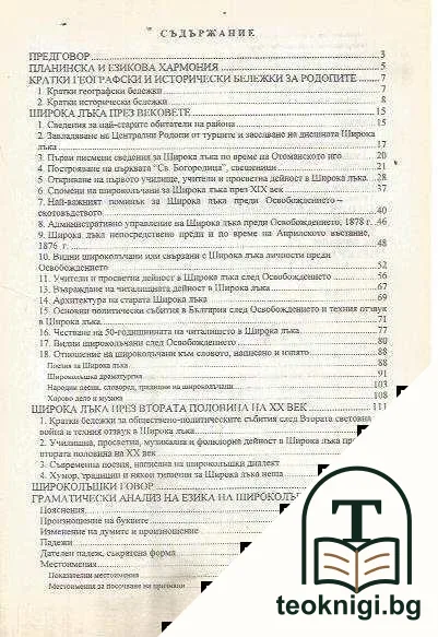 Широка лъка и говорът на широколъчани — снимка 2
