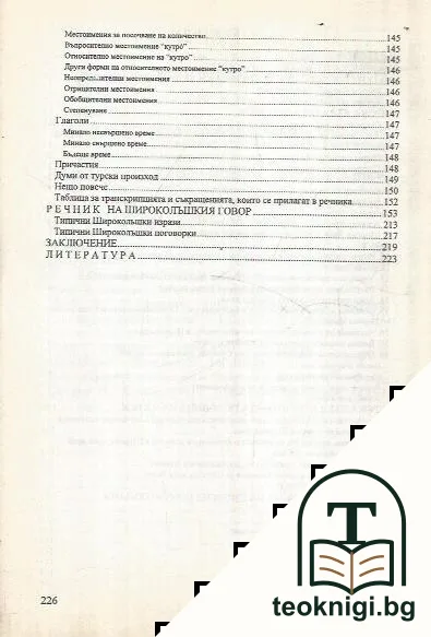 Широка лъка и говорът на широколъчани — снимка 3