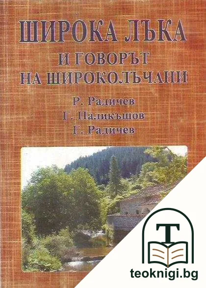Широка лъка и говорът на широколъчани — корица
