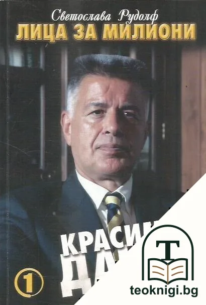 Лица за милиони: Крвасимир Дачев — корица