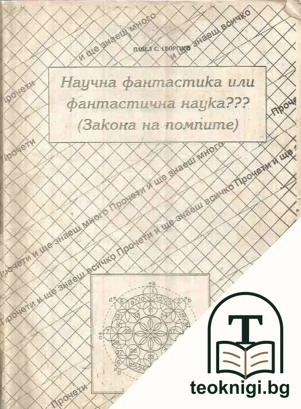 Научна фантастика или фантастична наука??? — корица