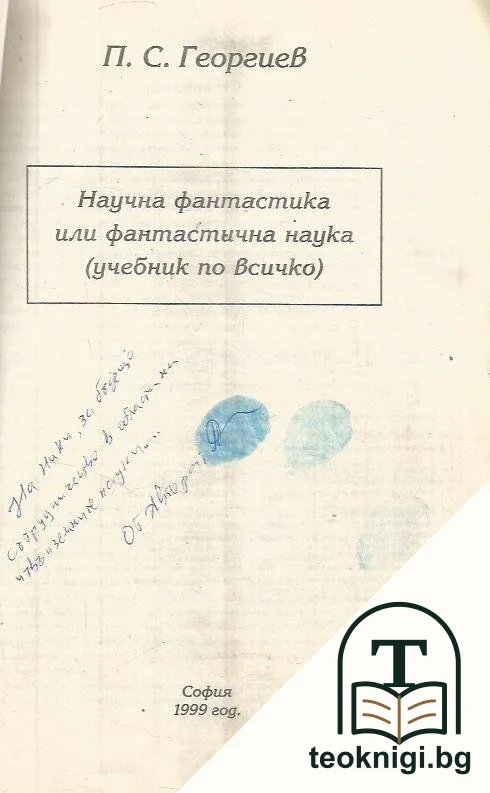 Научна фантастика или фантастична наука??? — снимка 2
