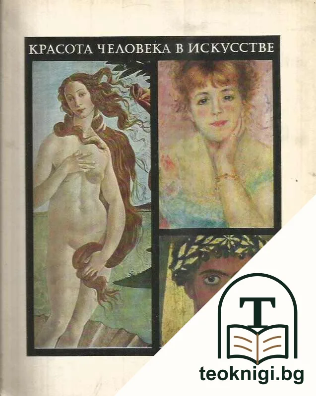 Красота человека в искусстве — корица
