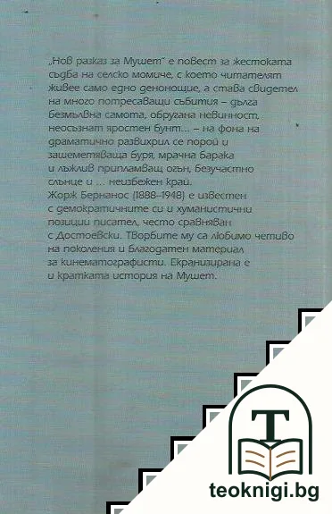 Нов разказ за Мушет — снимка 2