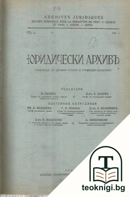 Юридически архивъ. Кн. 1, 5-6 / 1930-1932 — корица
