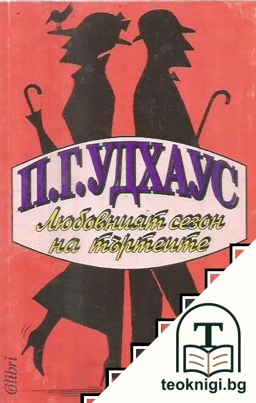 Любовният сезон на търтеите — корица